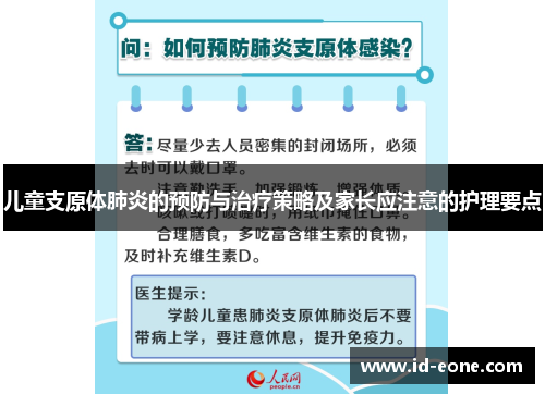 儿童支原体肺炎的预防与治疗策略及家长应注意的护理要点