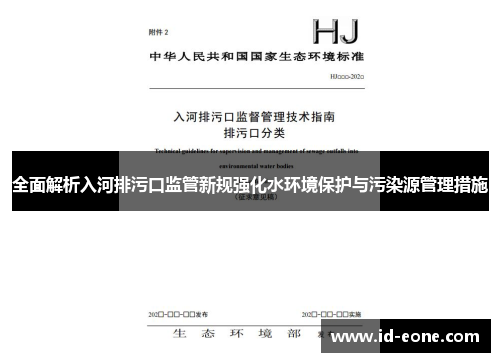 全面解析入河排污口监管新规强化水环境保护与污染源管理措施