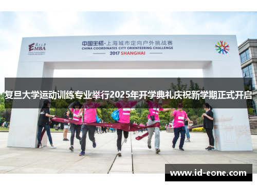 复旦大学运动训练专业举行2025年开学典礼庆祝新学期正式开启