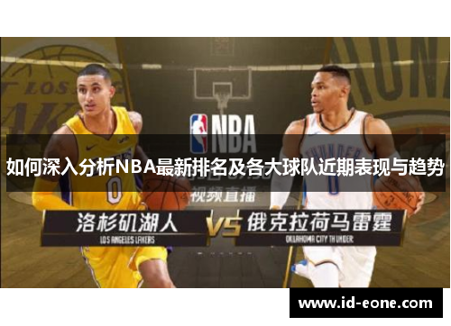 如何深入分析NBA最新排名及各大球队近期表现与趋势