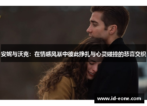 安妮与沃克：在情感风暴中彼此挣扎与心灵碰撞的悲喜交织