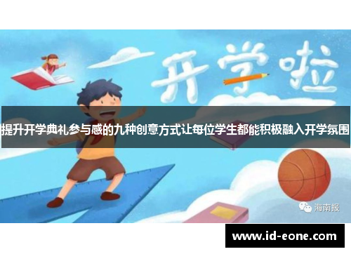 提升开学典礼参与感的九种创意方式让每位学生都能积极融入开学氛围