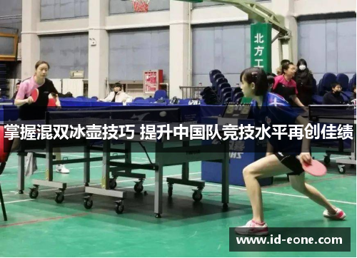 掌握混双冰壶技巧 提升中国队竞技水平再创佳绩