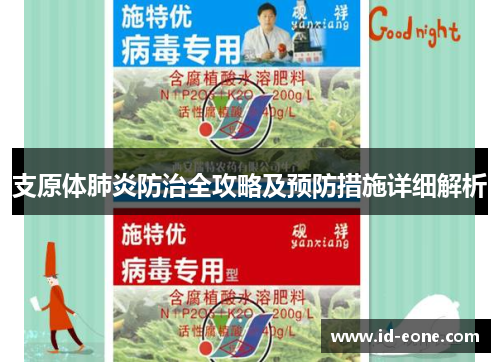 支原体肺炎防治全攻略及预防措施详细解析