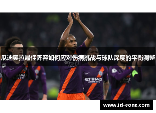 瓜迪奥拉最佳阵容如何应对伤病挑战与球队深度的平衡调整
