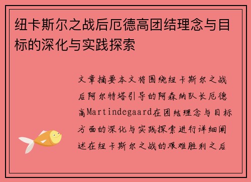纽卡斯尔之战后厄德高团结理念与目标的深化与实践探索