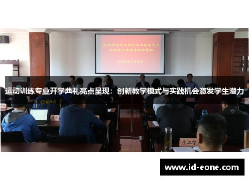 运动训练专业开学典礼亮点呈现：创新教学模式与实践机会激发学生潜力