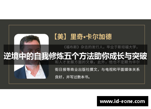逆境中的自我修炼五个方法助你成长与突破