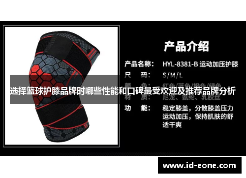 选择篮球护膝品牌时哪些性能和口碑最受欢迎及推荐品牌分析