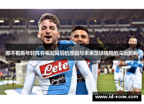 那不勒斯年轻阵容崛起背后的原因与未来足球格局的深远影响