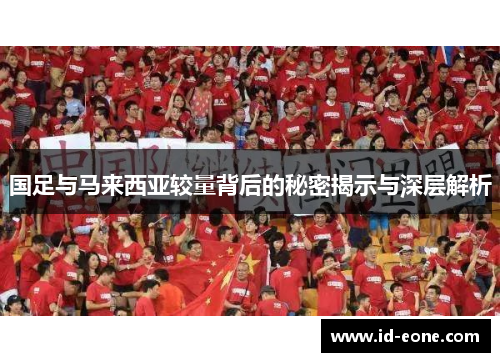 国足与马来西亚较量背后的秘密揭示与深层解析