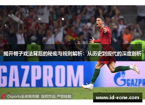 揭开帽子戏法背后的秘密与规则解析：从历史到现代的深度剖析