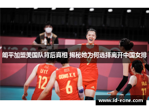 朗平加盟美国队背后真相 揭秘她为何选择离开中国女排