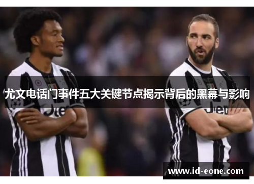 尤文电话门事件五大关键节点揭示背后的黑幕与影响