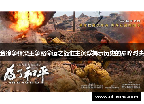 金徐争锋梁王争霸命运之战谁主沉浮揭示历史的巅峰对决