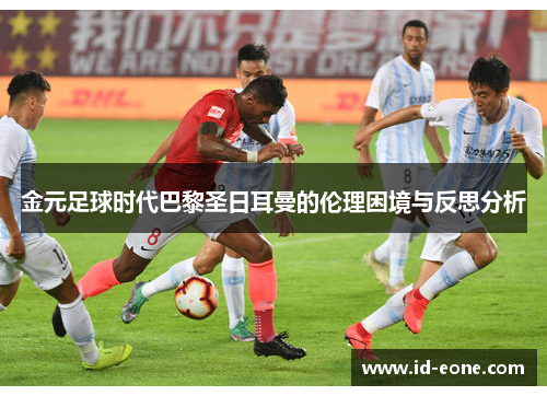 金元足球时代巴黎圣日耳曼的伦理困境与反思分析