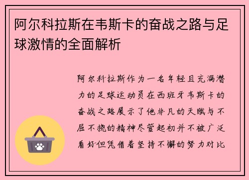 阿尔科拉斯在韦斯卡的奋战之路与足球激情的全面解析