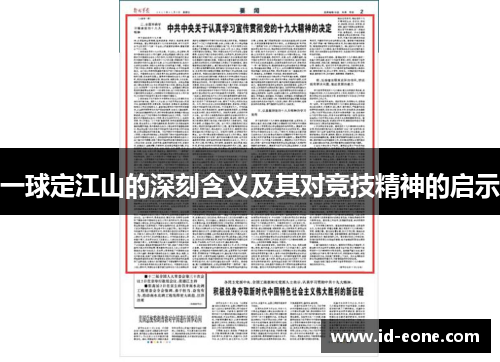 一球定江山的深刻含义及其对竞技精神的启示