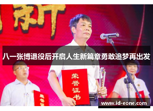 八一张博退役后开启人生新篇章勇敢追梦再出发