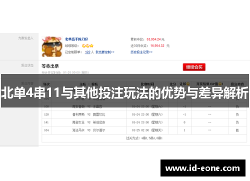 北单4串11与其他投注玩法的优势与差异解析