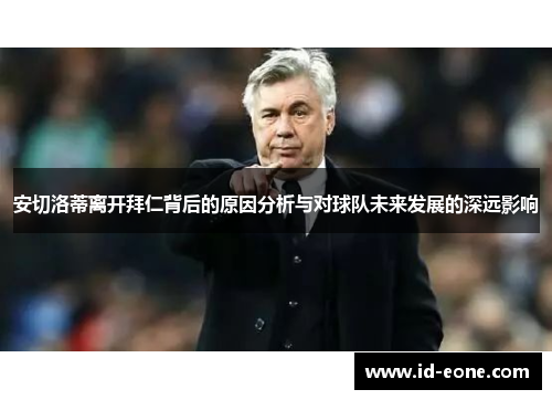 安切洛蒂离开拜仁背后的原因分析与对球队未来发展的深远影响