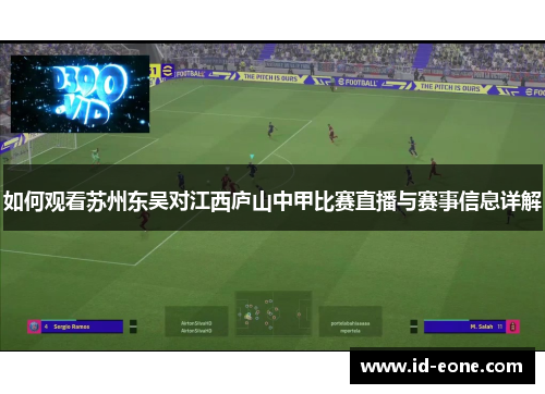 如何观看苏州东吴对江西庐山中甲比赛直播与赛事信息详解