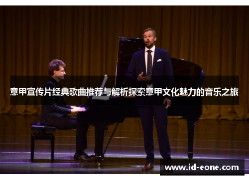 意甲宣传片经典歌曲推荐与解析探索意甲文化魅力的音乐之旅