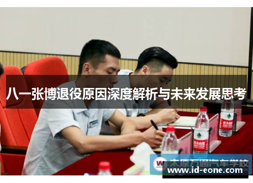 八一张博退役原因深度解析与未来发展思考