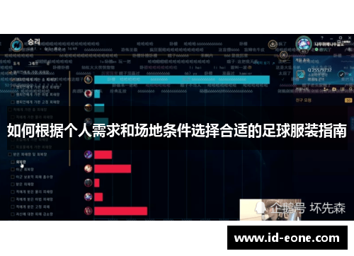 如何根据个人需求和场地条件选择合适的足球服装指南