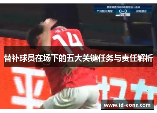 替补球员在场下的五大关键任务与责任解析