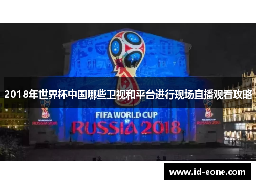 2018年世界杯中国哪些卫视和平台进行现场直播观看攻略