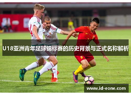 U18亚洲青年足球锦标赛的历史背景与正式名称解析