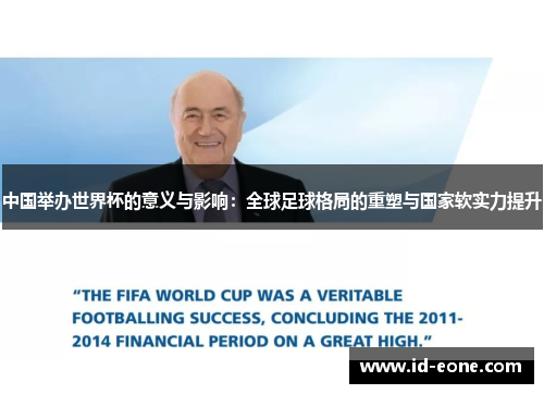 中国举办世界杯的意义与影响：全球足球格局的重塑与国家软实力提升