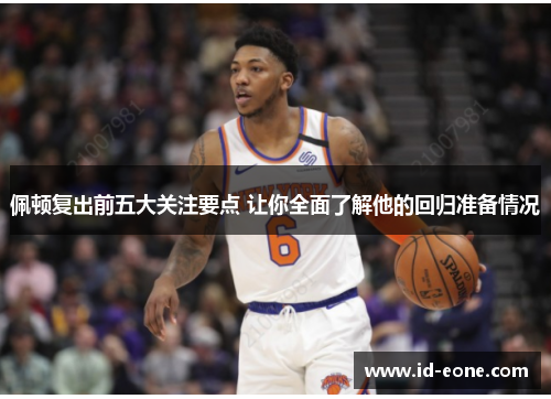 佩顿复出前五大关注要点 让你全面了解他的回归准备情况