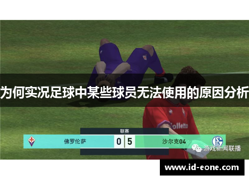 为何实况足球中某些球员无法使用的原因分析