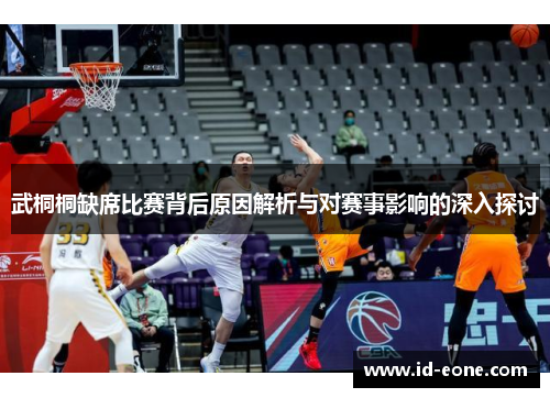 武桐桐缺席比赛背后原因解析与对赛事影响的深入探讨