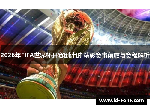 2026年FIFA世界杯开赛倒计时 精彩赛事前瞻与赛程解析