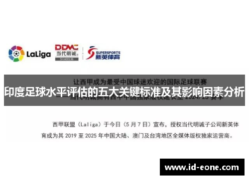印度足球水平评估的五大关键标准及其影响因素分析