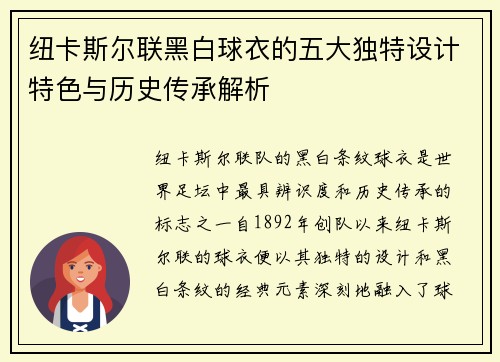 纽卡斯尔联黑白球衣的五大独特设计特色与历史传承解析