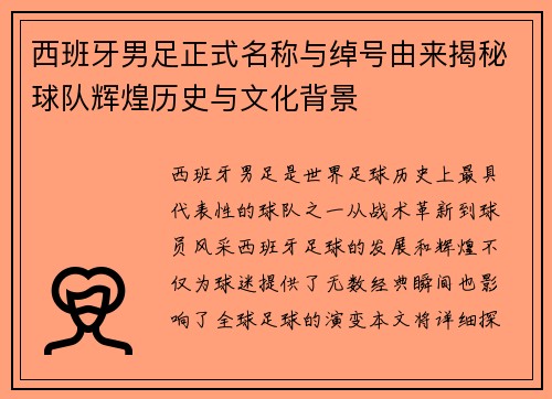 西班牙男足正式名称与绰号由来揭秘球队辉煌历史与文化背景