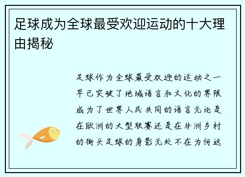 足球成为全球最受欢迎运动的十大理由揭秘