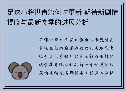 足球小将世青篇何时更新 期待新剧情揭晓与最新赛季的进展分析