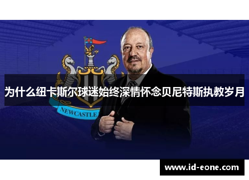 为什么纽卡斯尔球迷始终深情怀念贝尼特斯执教岁月