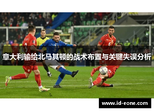 意大利输给北马其顿的战术布置与关键失误分析