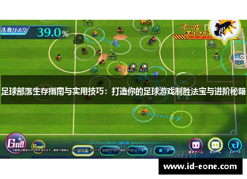足球部落生存指南与实用技巧：打造你的足球游戏制胜法宝与进阶秘籍