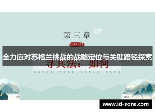 全力应对苏格兰挑战的战略定位与关键路径探索