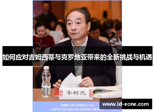 如何应对吉姆西蒂与克罗地亚带来的全新挑战与机遇