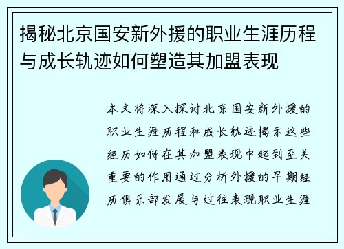 揭秘北京国安新外援的职业生涯历程与成长轨迹如何塑造其加盟表现