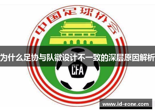 为什么足协与队徽设计不一致的深层原因解析
