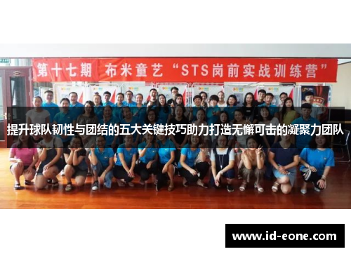 提升球队韧性与团结的五大关键技巧助力打造无懈可击的凝聚力团队